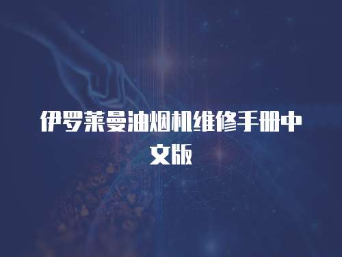 伊羅萊曼油煙機維修手冊中文版
