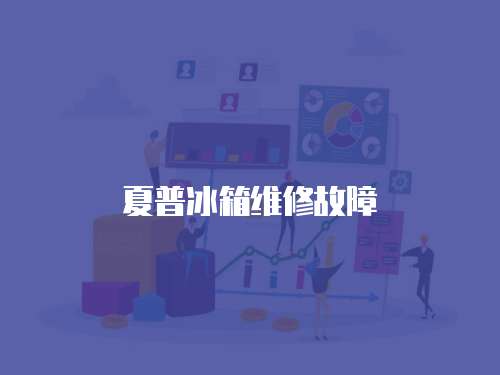 夏普冰箱維修故障