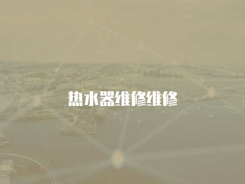 熱水器維修維修