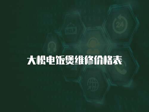 大松電飯煲維修價格表