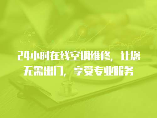 24小時在線空調(diào)維修，讓您無需出門，享受專業(yè)服務(wù)