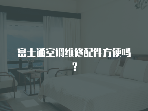 富士通空調維修配件方便嗎？