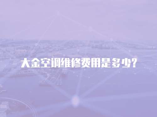 大金空調維修費用是多少？