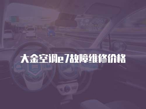 大金空調e7故障維修價格