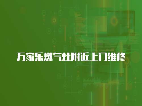 萬家樂燃氣灶附近上門維修