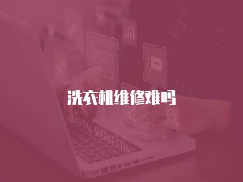 洗衣機維修難嗎