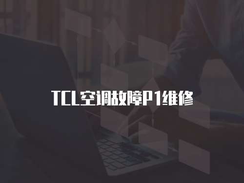 TCL空調故障P1維修