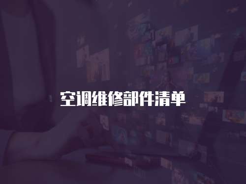 空調維修部件清單