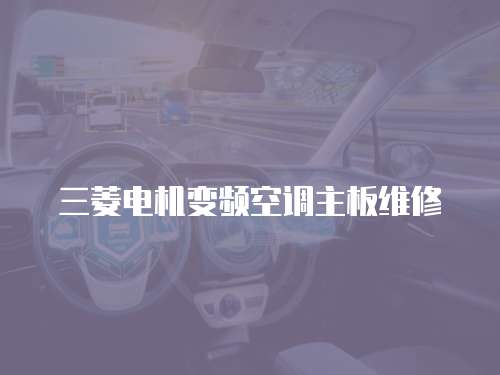 三菱電機變頻空調主板維修