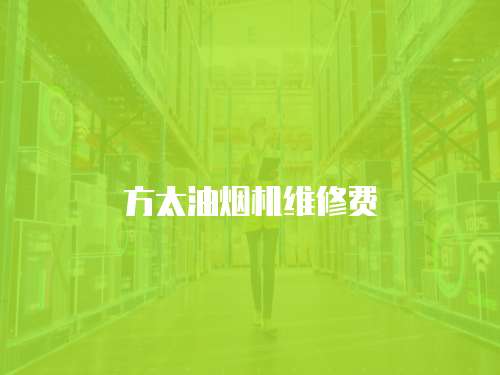 方太油煙機維修費