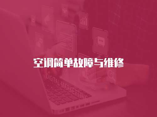 空調簡單故障與維修