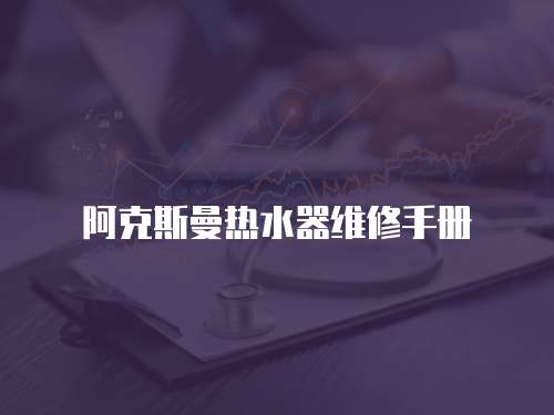 阿克斯曼熱水器維修手冊