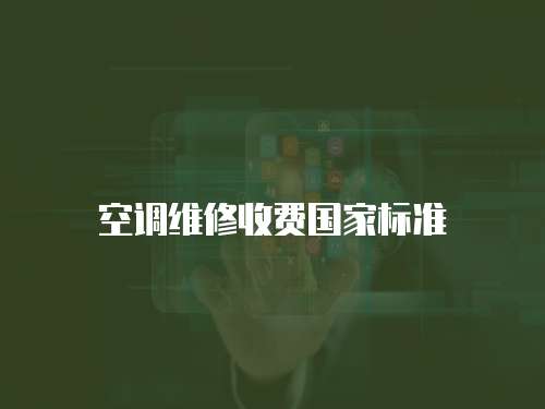 空調維修收費國家標準
