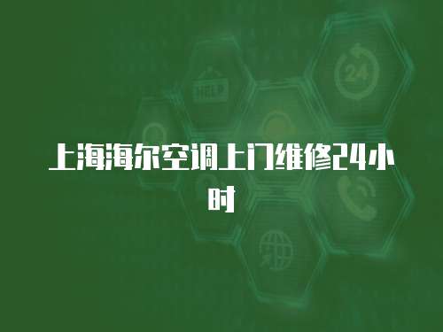 上海海爾空調(diào)上門維修24小時