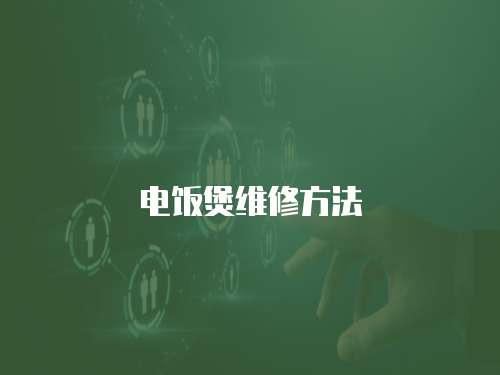 電飯煲維修方法