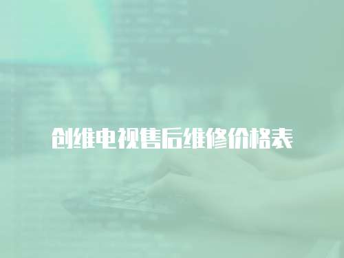 創維電視售后維修價格表