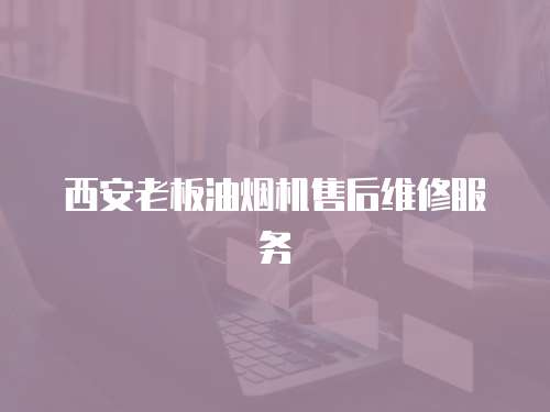 西安老板油煙機(jī)售后維修服務(wù)