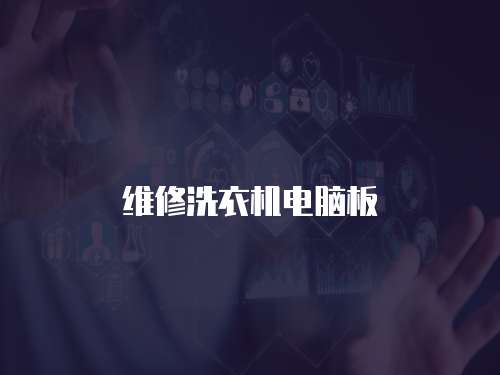 維修洗衣機電腦板