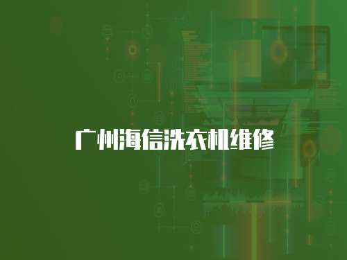 廣州海信洗衣機(jī)維修