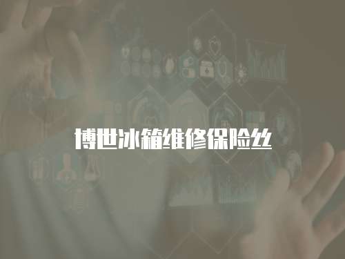 博世冰箱維修保險絲
