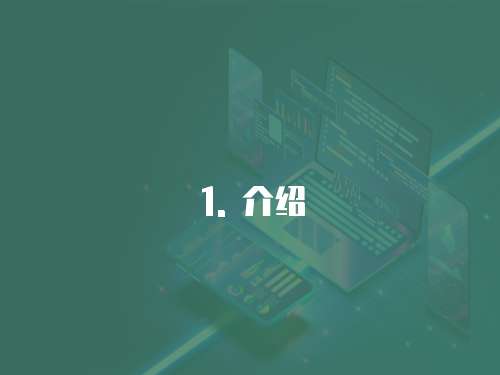 1. 介紹