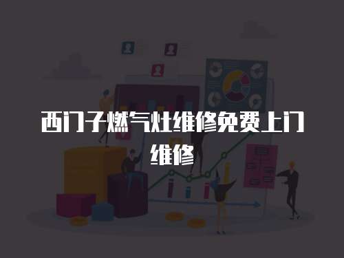 西門子燃氣灶維修免費上門維修