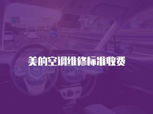 美的空調維修標準收費