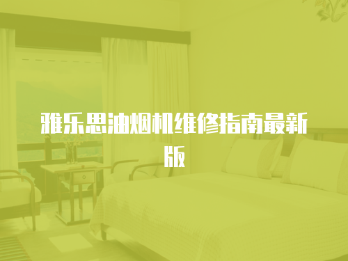 雅樂思油煙機維修指南最新版