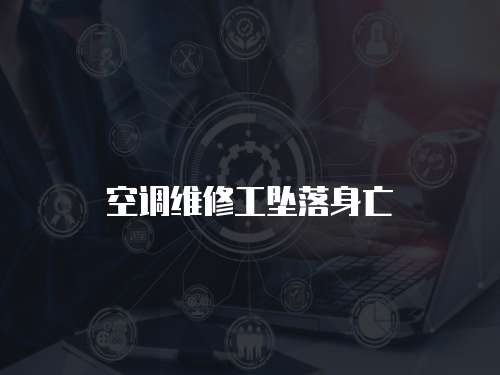 空調(diào)維修工墜落身亡