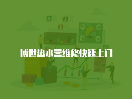 博世熱水器維修快速上門