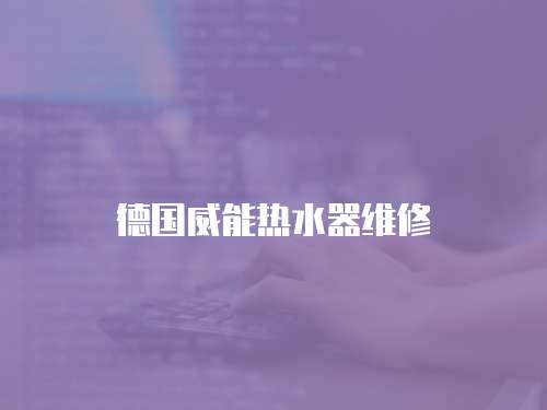 德國威能熱水器維修