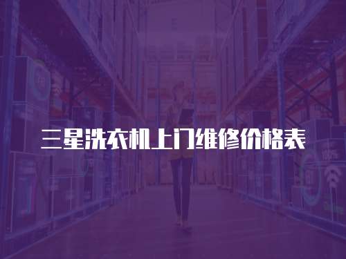 三星洗衣機上門維修價格表