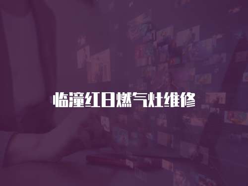 臨潼紅日燃氣灶維修