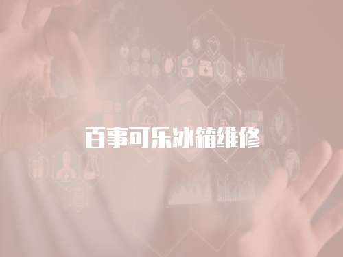 百事可樂冰箱維修