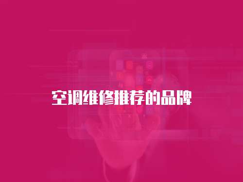 空調維修推薦的品牌