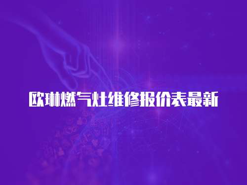 歐琳燃氣灶維修報價表最新