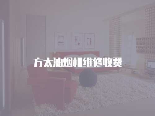 方太油煙機維修收費