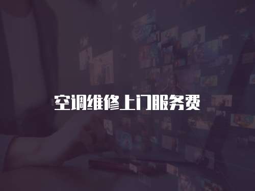 空調(diào)維修上門服務(wù)費(fèi)