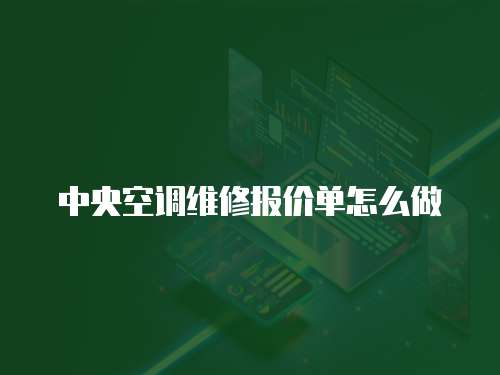 中央空調維修報價單怎么做