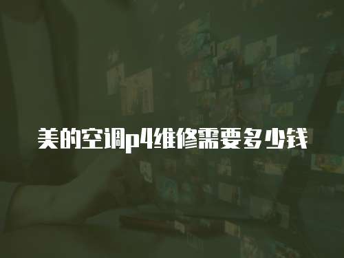 美的空調p4維修需要多少錢