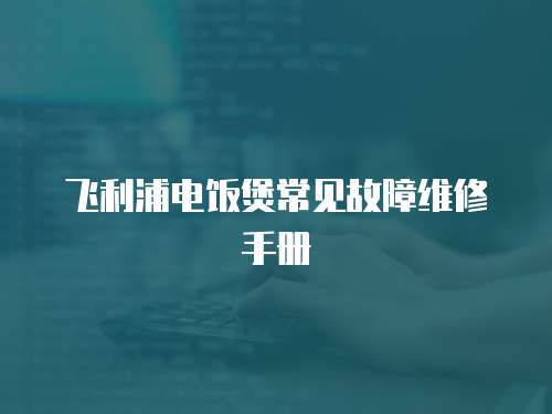 飛利浦電飯煲常見故障維修手冊
