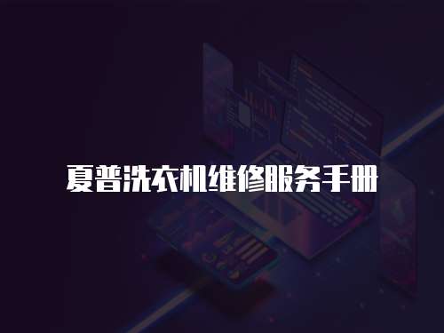 夏普洗衣機維修服務手冊