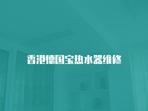 香港德國寶熱水器維修