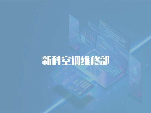 新科空調(diào)維修部