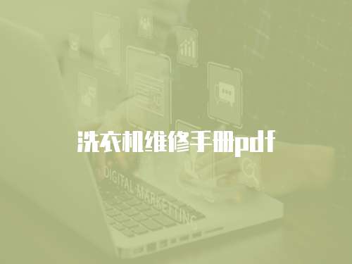洗衣機維修手冊pdf
