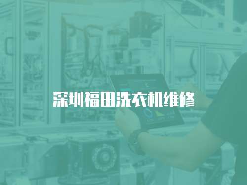 深圳福田洗衣機(jī)維修
