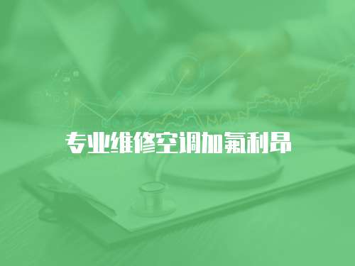專業維修空調加氟利昂