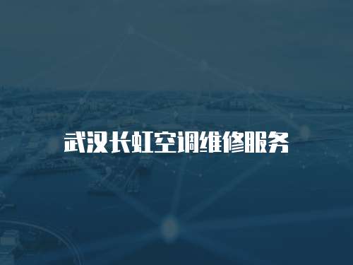 武漢長虹空調維修服務