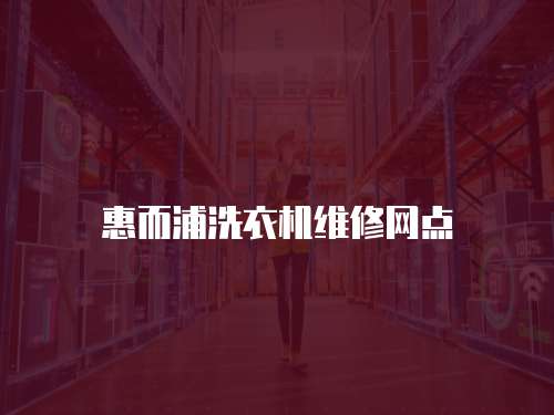 惠而浦洗衣機維修網點