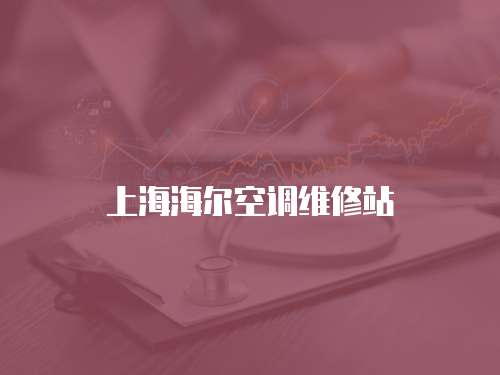 上海海爾空調維修站